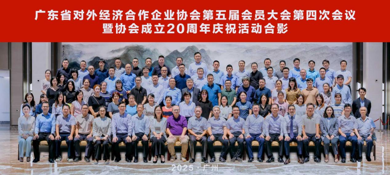 2025.9.25-俄罗斯粤商会应邀出席广东省对外经济合作企业协会第五届会员大会第四次会议暨协会成立20周年庆祝活动